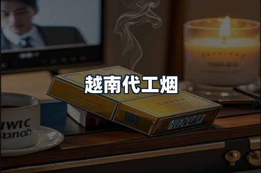 越南代工烟